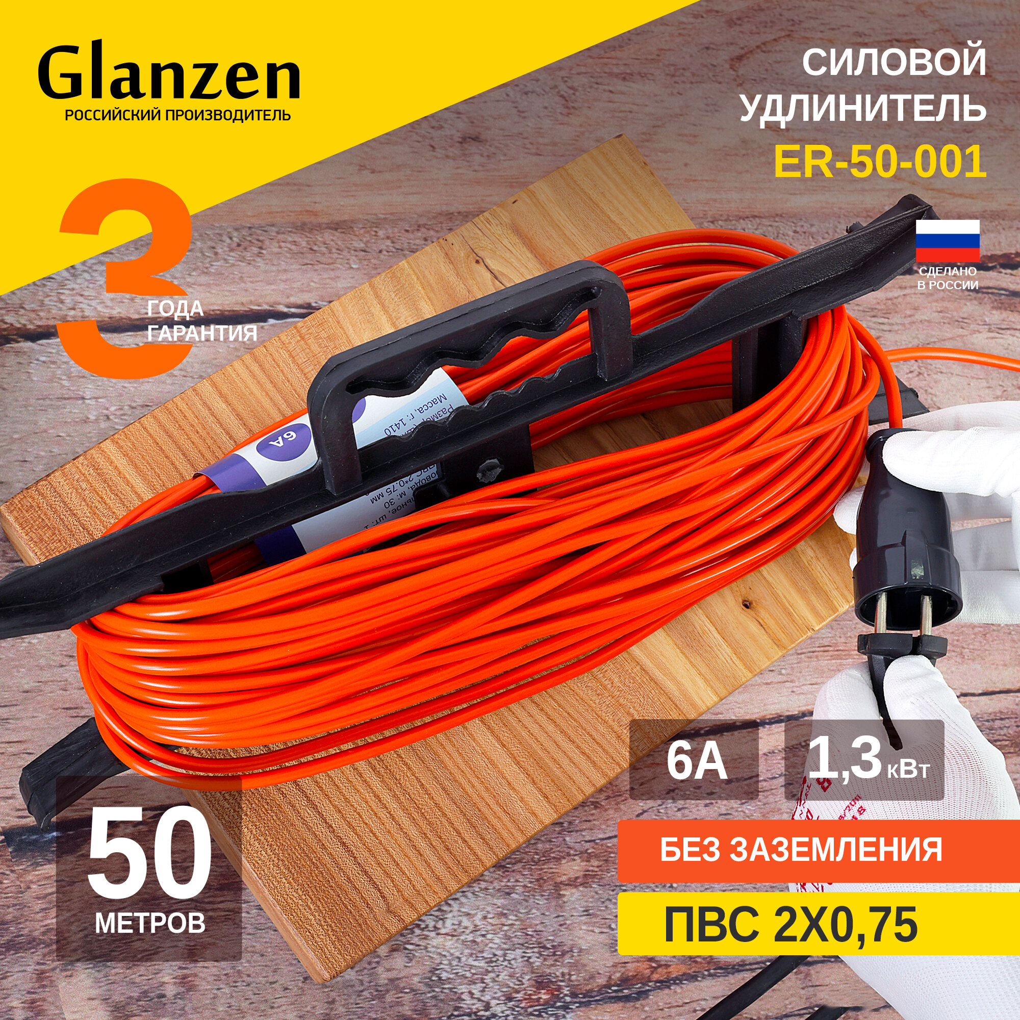 Удлинитель Glanzen ER-50-001 б/з 6А / 1300 Вт