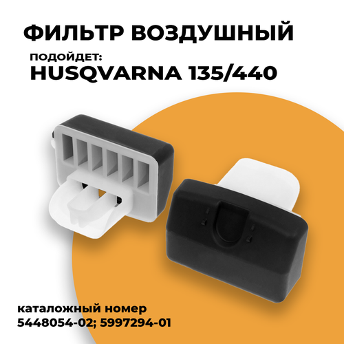 Фильтр воздушный (нейлон) для бензопилы Husqvarna 135/140/435/440. Артикул 5448054-02; 5997294-01 фильтр воздушный для бензопилы husqvarna 135 140 435 440