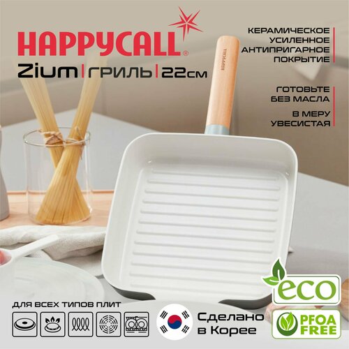 Сковорода-гриль Happycall Zium 22см