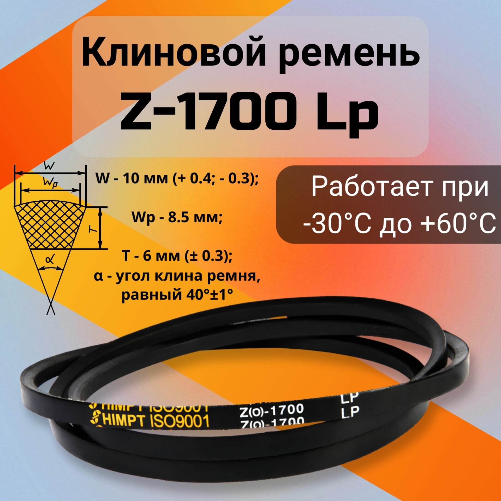 Клиновой ремень Z-1700 Lp / 1680 Li Z(0)1700 (0)1700