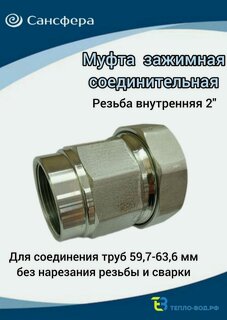 Изображение товара Муфта обжимная 2"(Ду 50) внутренняя резьба, для трубы с диаметром Дн 59,7мм-63,6мм