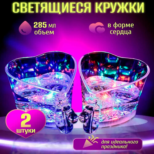 фото Светящийся стакан сердце набор 2 шт. подарок plasmatec