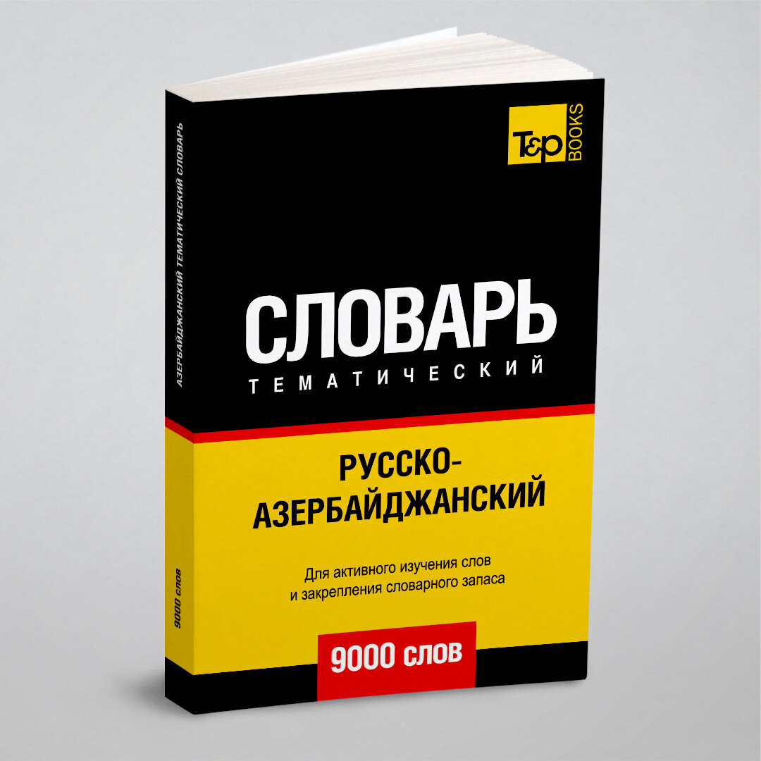 Русско-азербайджанский тематический словарь 9000 слов