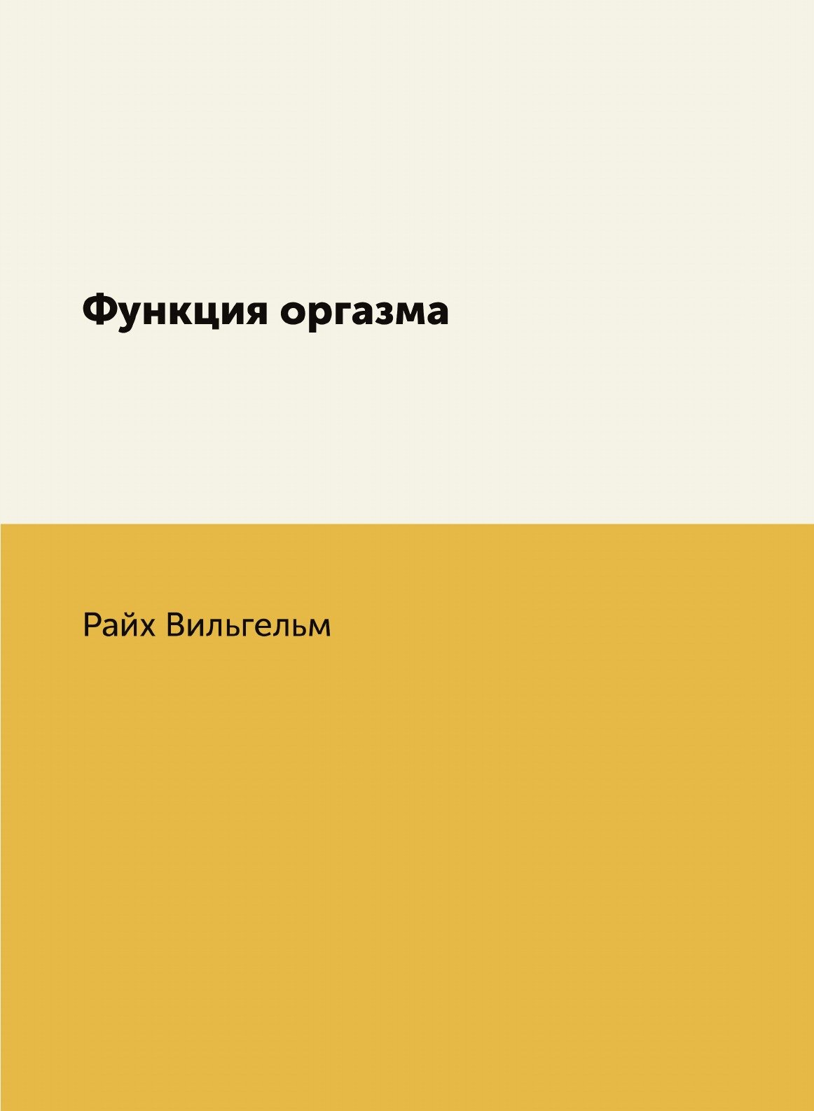 Функция оргазма (Райх Вильгельм) - фото №2