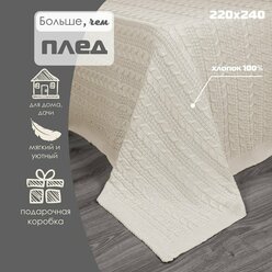 Плед 220х240, вязаный, Warm Whiff, молочный, хлопок 100%, покрывало на кровать, на диван, на кресло, большой