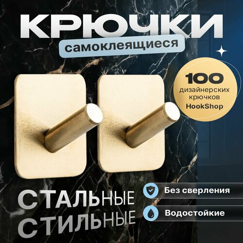 Крючки для кухни GOLD-05, 2 шт. стальные, самоклеящиеся, водостойкие. Для ванной, для прихожей, для гардеробной. Для полотенец, для одежды, для ключей. Без сверления, на липучке, легкий монтаж. Нержавеющие. Золото латунь.