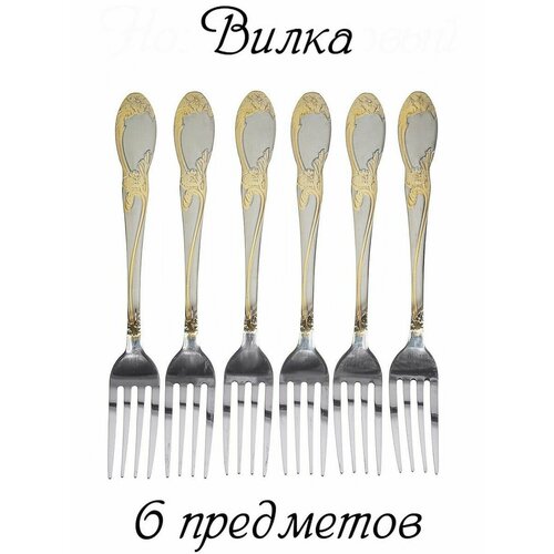 Вилка столовая из нержавейки в наборе комплект 6 вилок 666₽