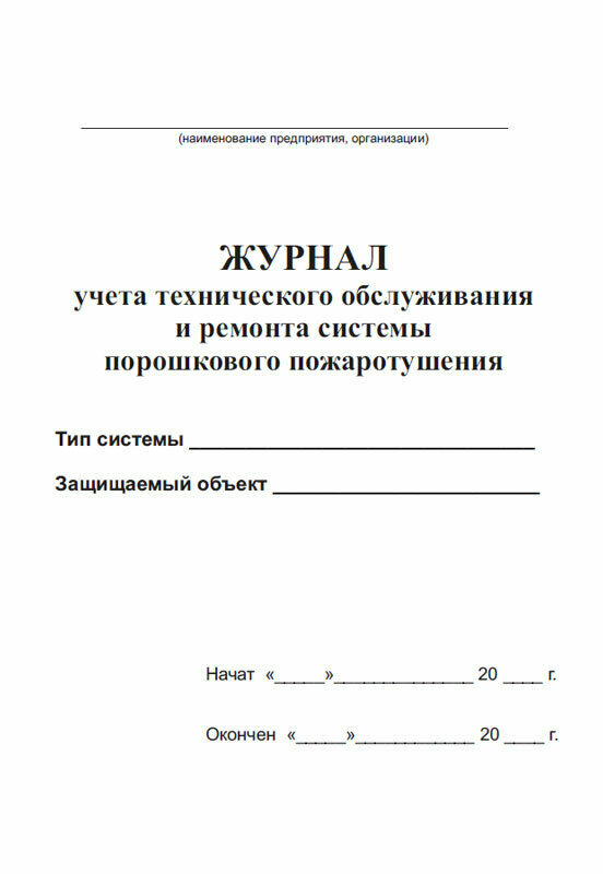 Журнал учета технического обслуживания и ремонта системы порошкового пожаротушения, 60 стр, 1 журнал, А4 - ЦентрМаг