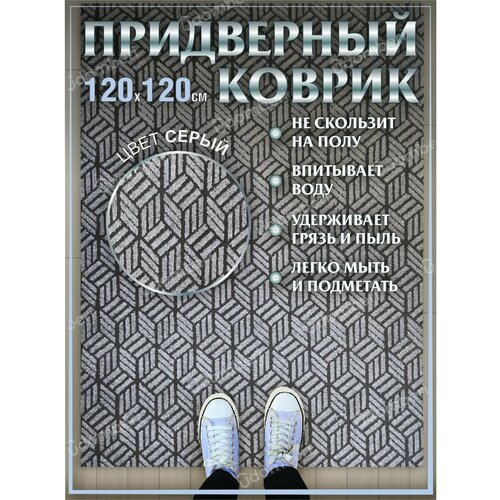 Ковер придверный 120х120 коврик в прихожую коридор на порог