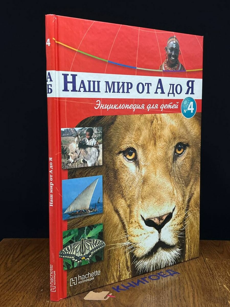 Наш мир от А до Я. Энциклопедия для детей. Выпуск 4 2011