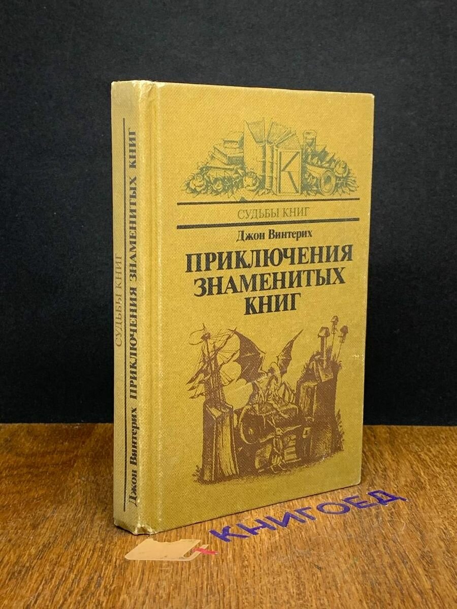 Приключения знаменитых книг 1985