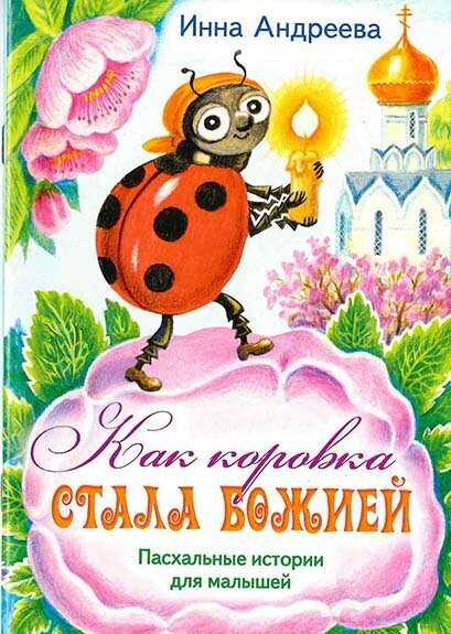 Андреева Инна "Как коровка стала Божией. Пасхальные истории для малышей"