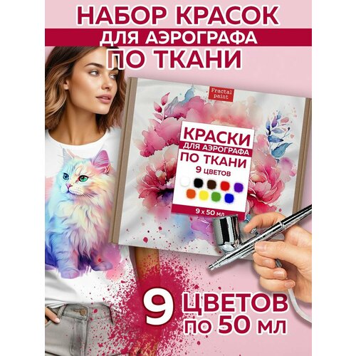 Набор красок для аэрографа по ткани 9 цветов набор красок для аэрографа ork s workshop nail art 12 цветов по 30мл