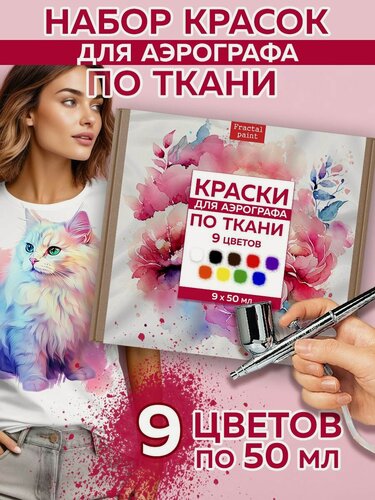 Изображение товара Набор красок для аэрографа по ткани 9 цветов для творчества.