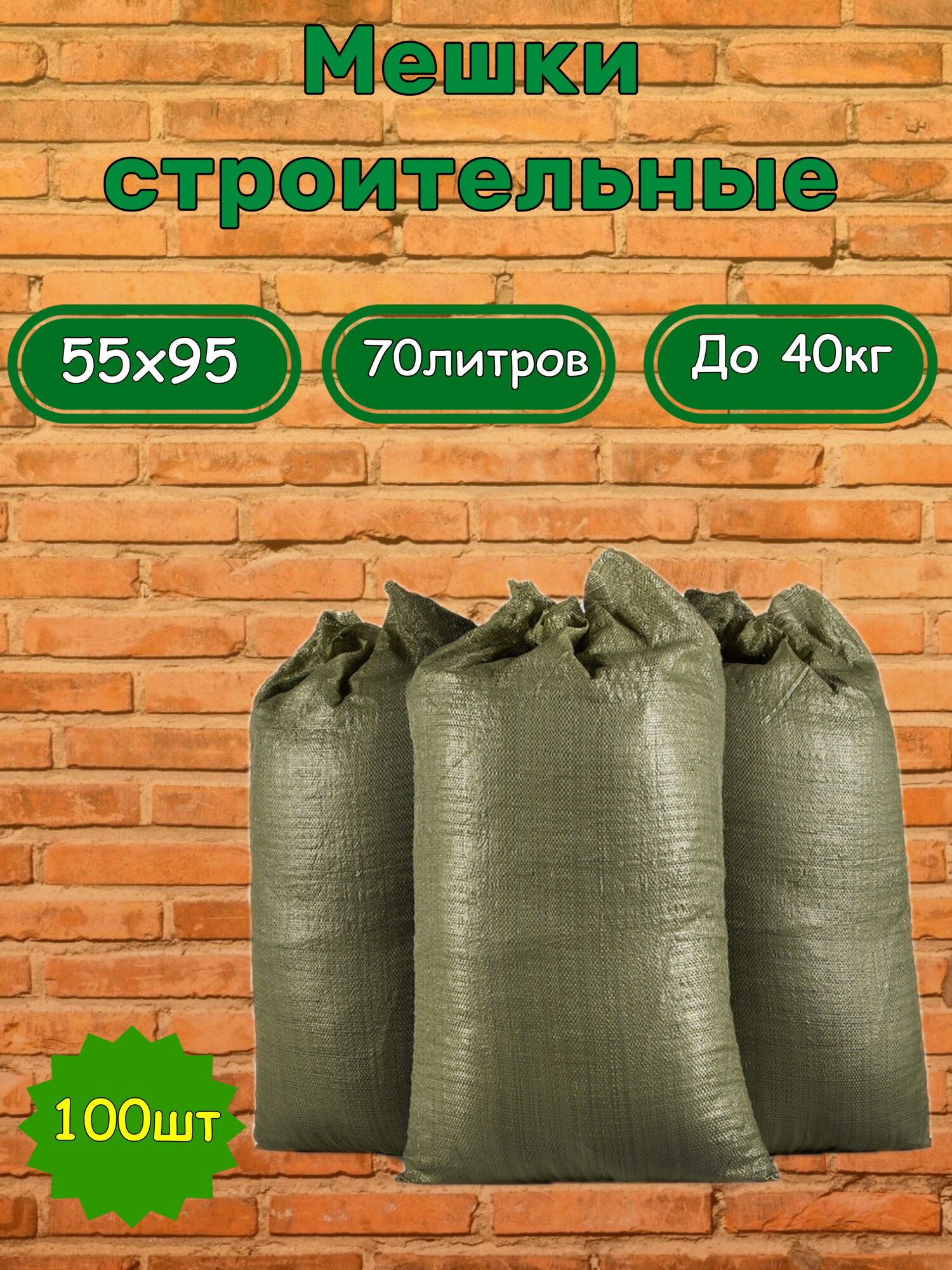 фото Мешок для мусора 50шт./зеленый 55x95 см; (ткань/полипропилен, 70 литров, до 40кг)