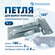 Петля 113010 180 мм