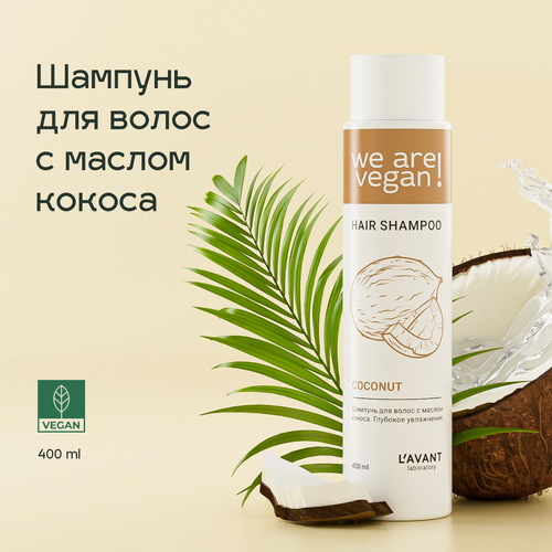 Lavant Шампунь для волос с маслом кокоса. Глубокое увлажнение. 400 мл.
