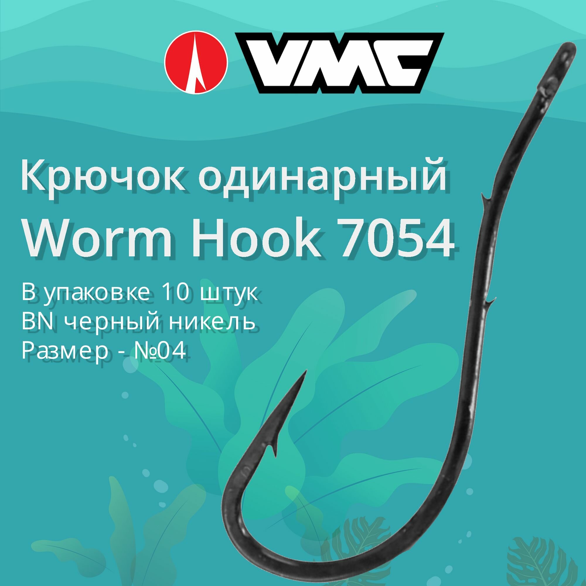 Крючки для рыбалки (одинарный) VMC Worm Hook 7054 BN (черн. никель) №04 упаковка 10 штук