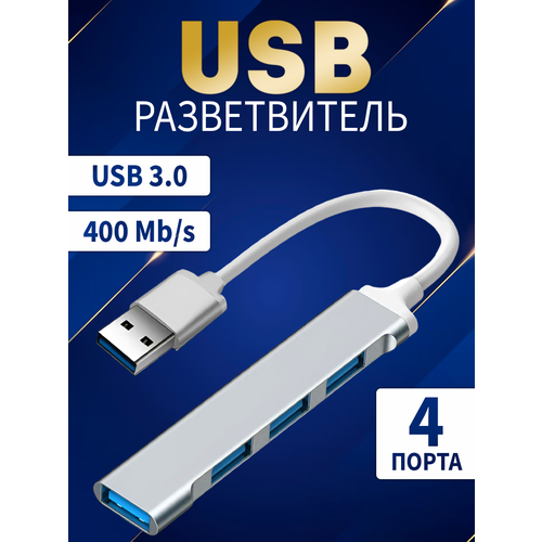 USB Hub, USB-концентратор USB 3.0, разветвитель для периферийных устройств