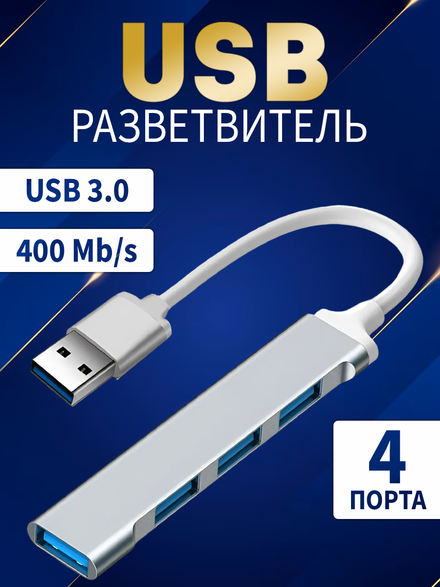 Hub, USB-концентратор USB 3.0, разветвитель для периферийных устройств