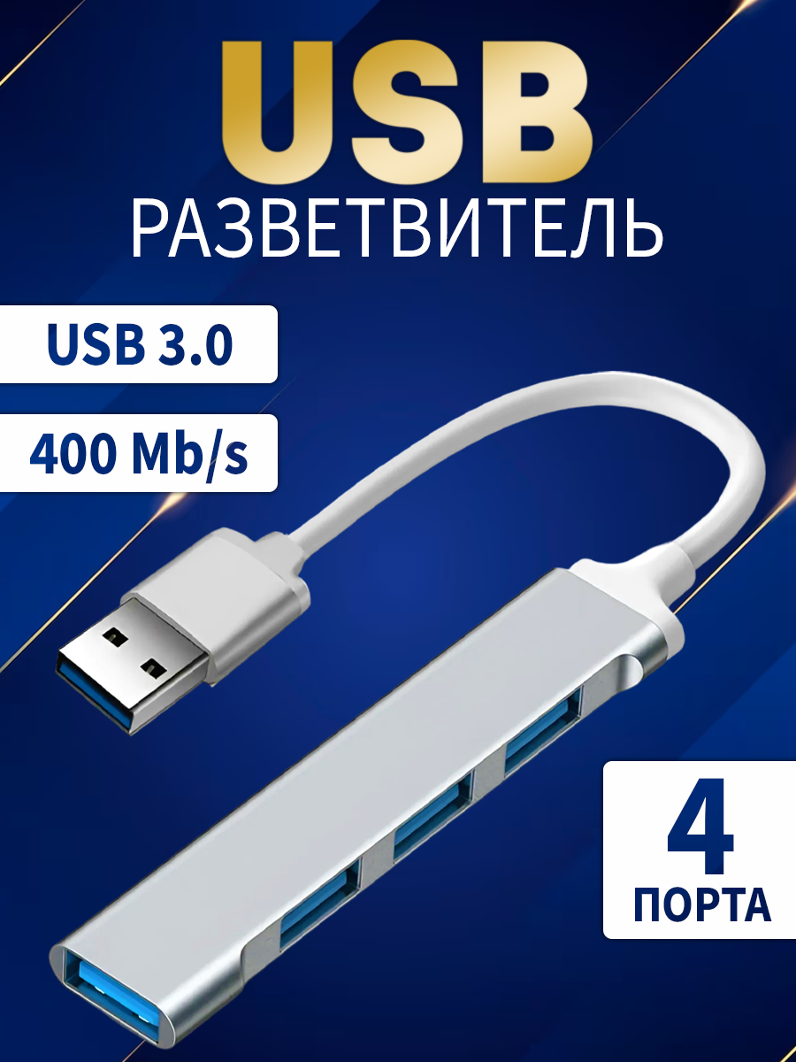 USB Hub USB-концентратор USB 3.0 разветвитель для периферийных устройств