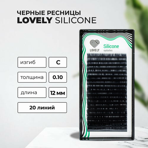 Ресницы черные Lovely Silicone C 0.10 12 mm одна длина (20 линий)