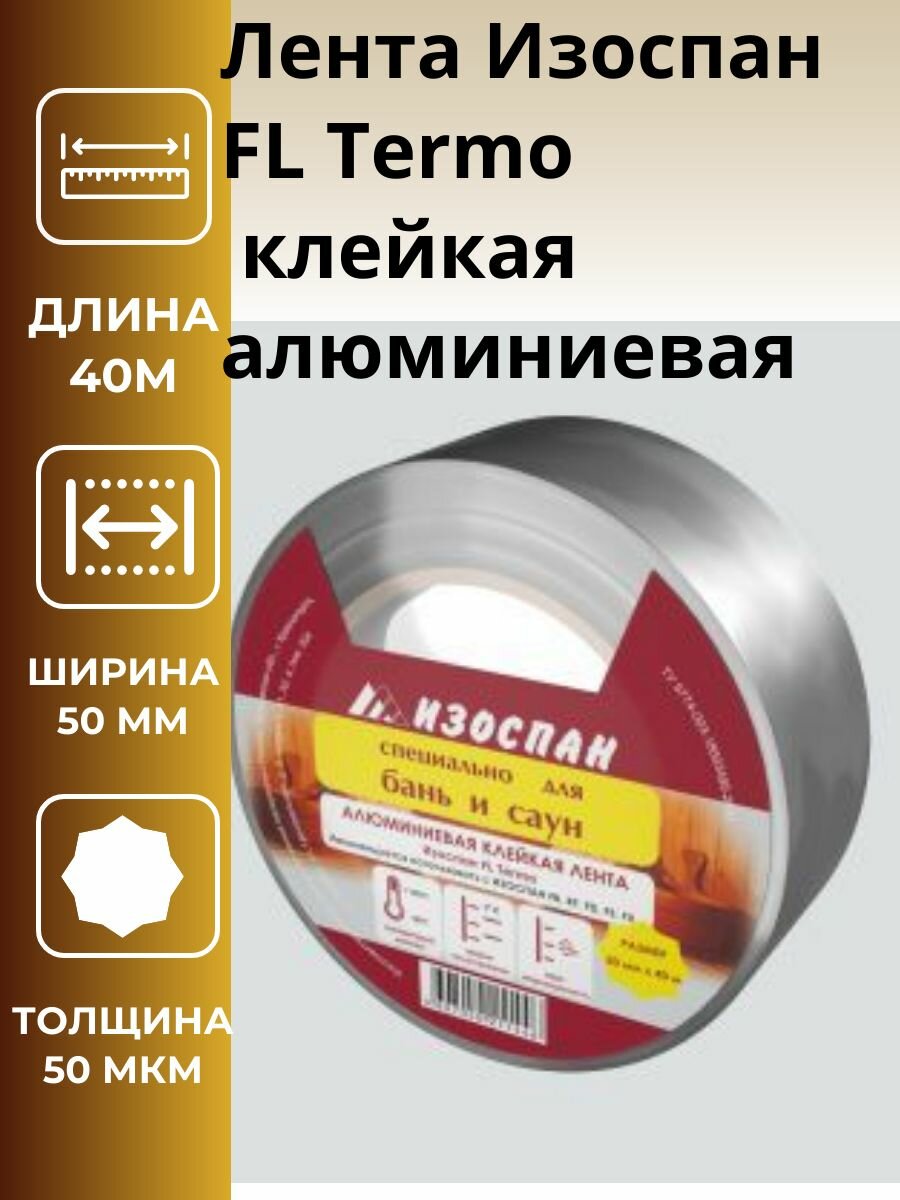 Лента Изоспан FL Termo клейкая алюминиевая для бань и саун(50ммх40м) 2шт.