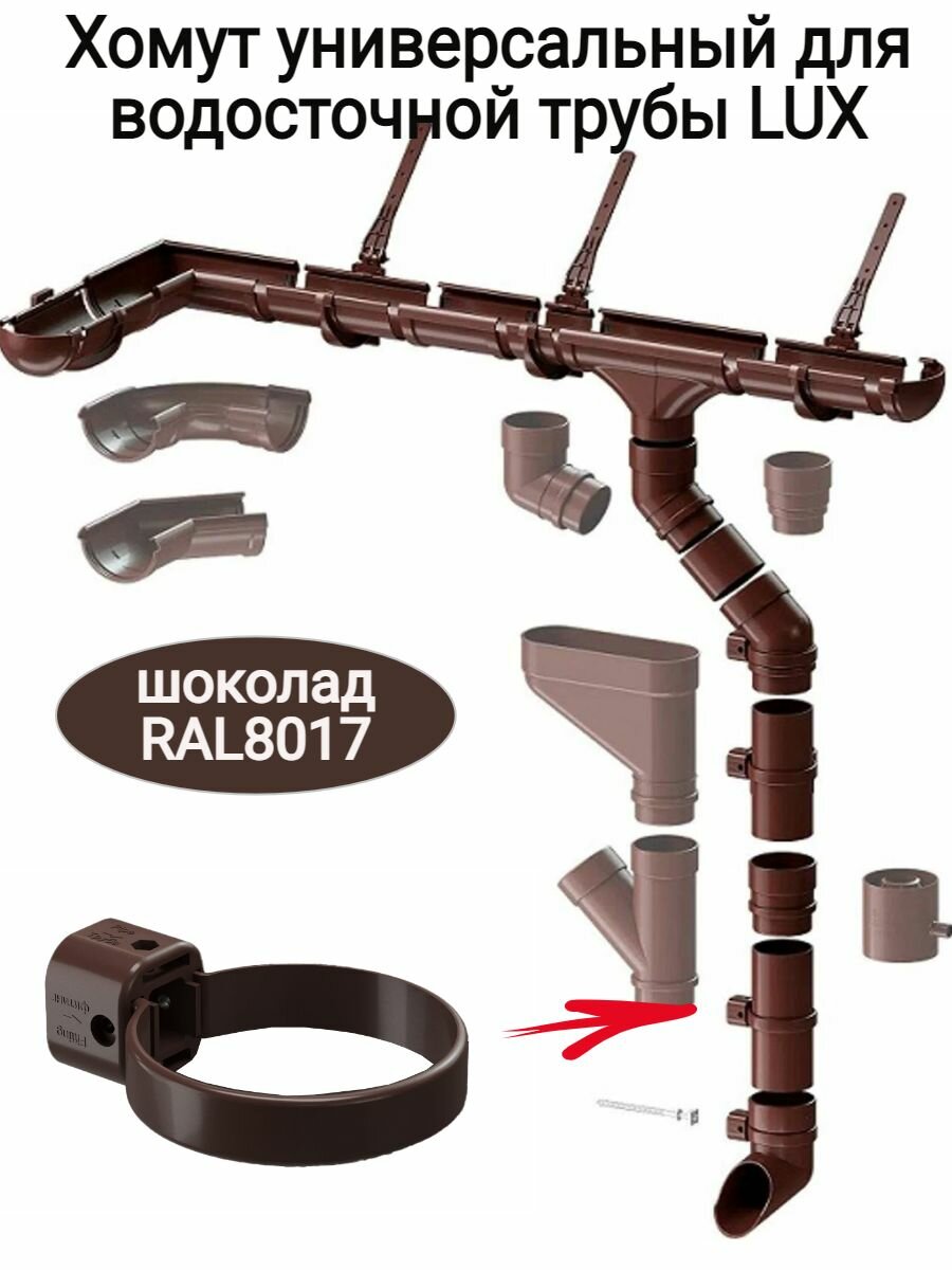 Хомут универсальный для водосточной трубы LUX цвет: шоколад диаметр трубы 100мм 5шт.