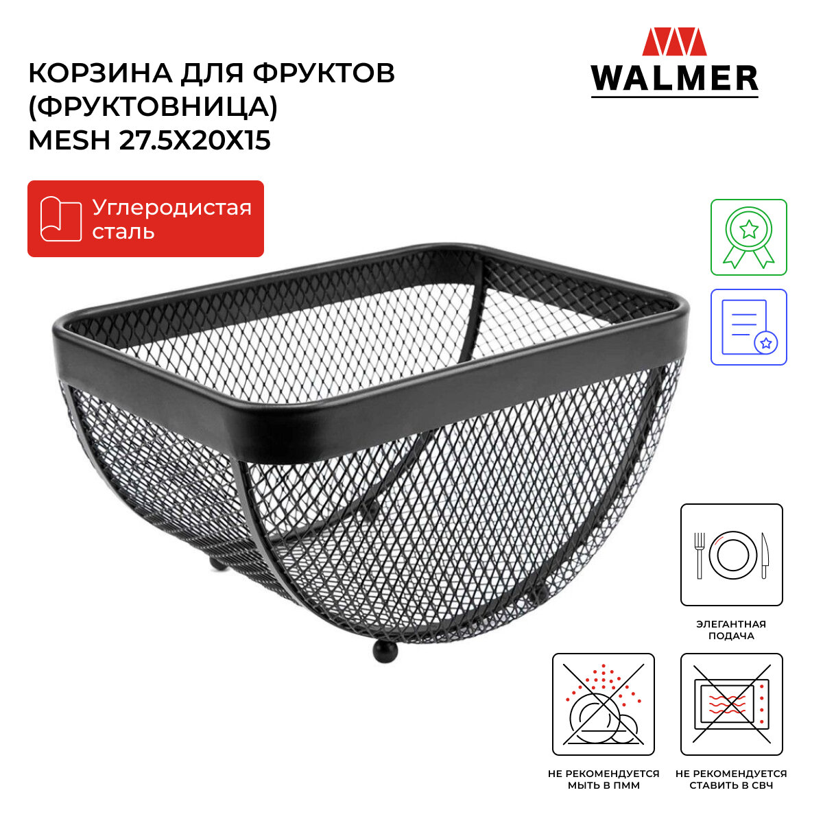 Корзина для фруктов (фруктовница) металлическая Walmer Mesh 25 см цвет черный