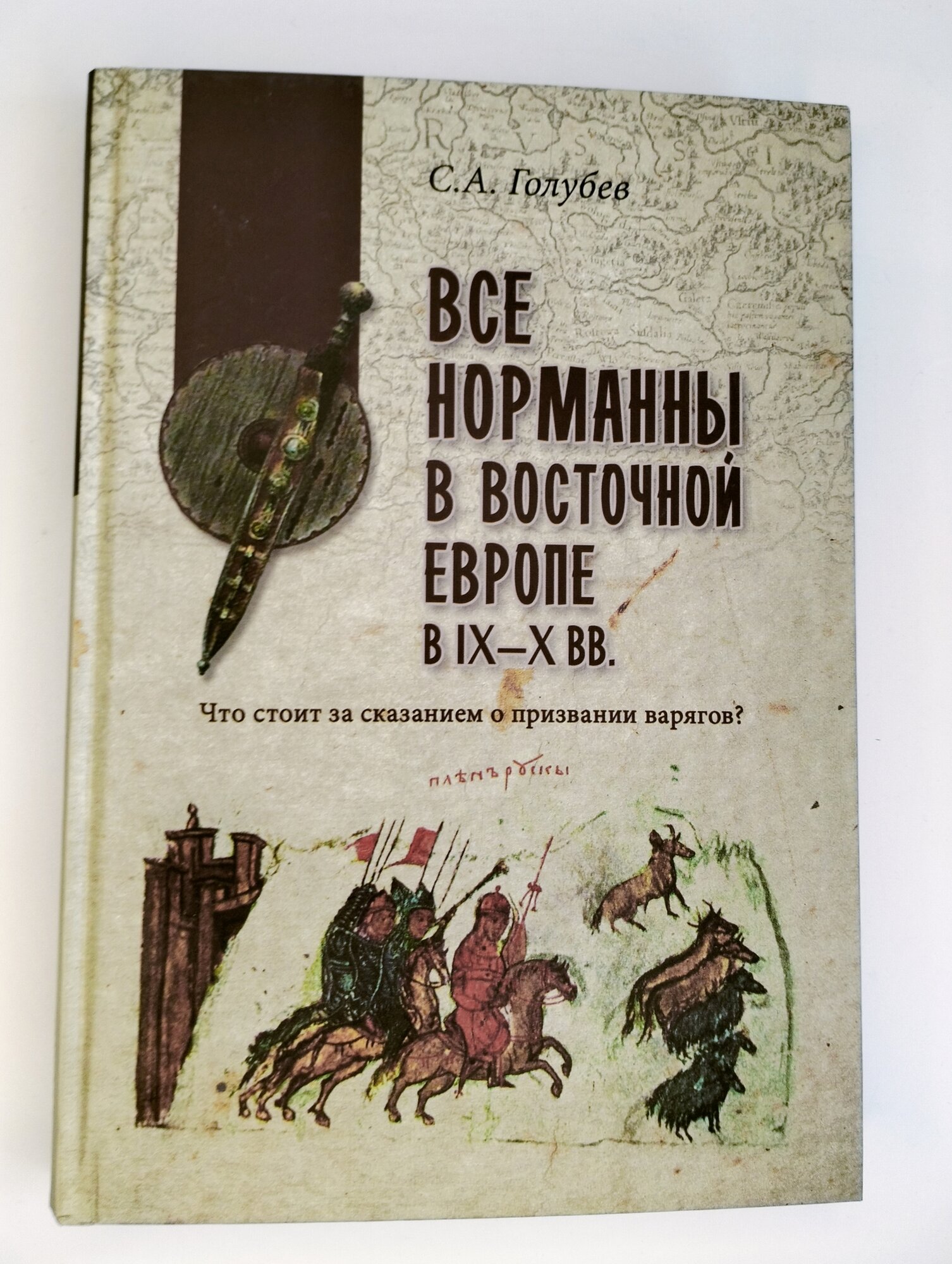 Все норманны в Восточной Европе в IX — X вв. Что стоит за сказанием о призвании варягов?