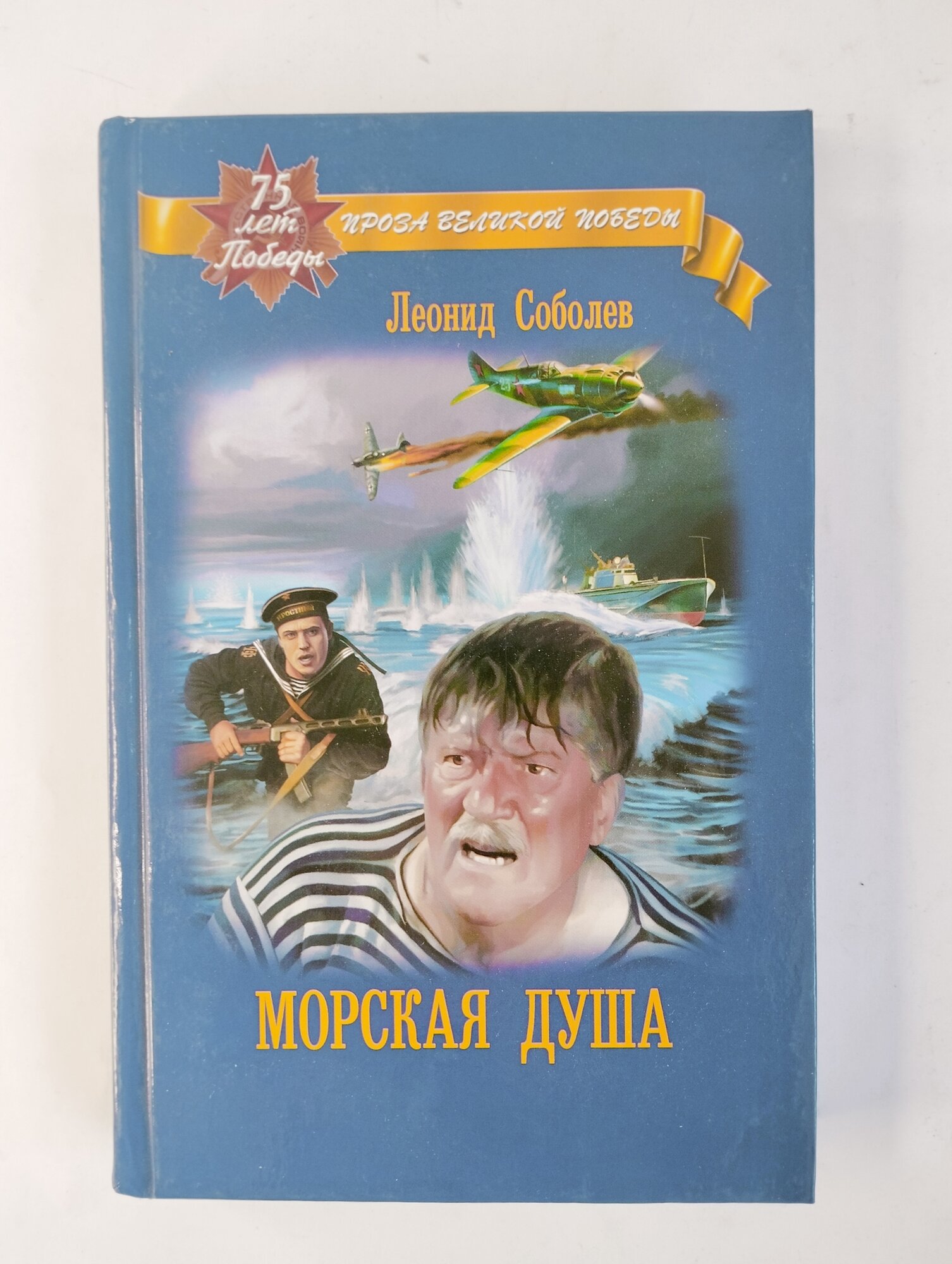 Морская душа