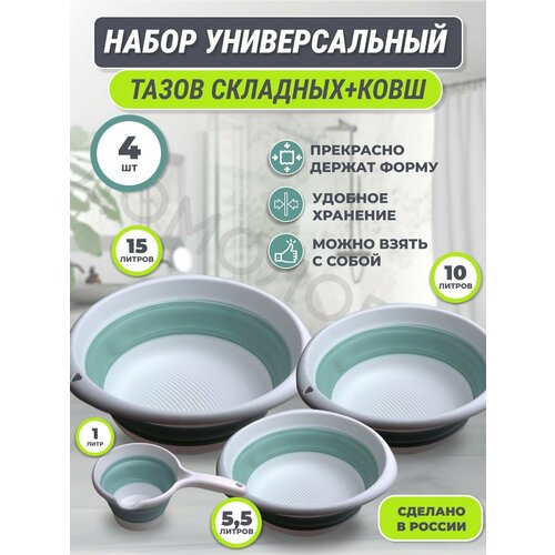 Набор 4в1 / тазы складные 15л, 10л, 5,5л и ковш складной 1л мятные
