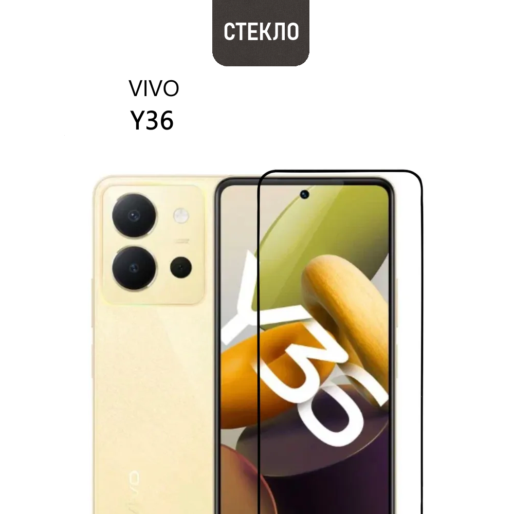 Защитное стекло для vivo Y36 с черной рамкой, стеклович