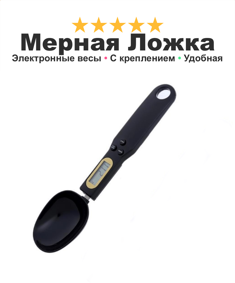 Мерная ложка с электронными весами кухонная SpoonLight, подарок для жены, черная