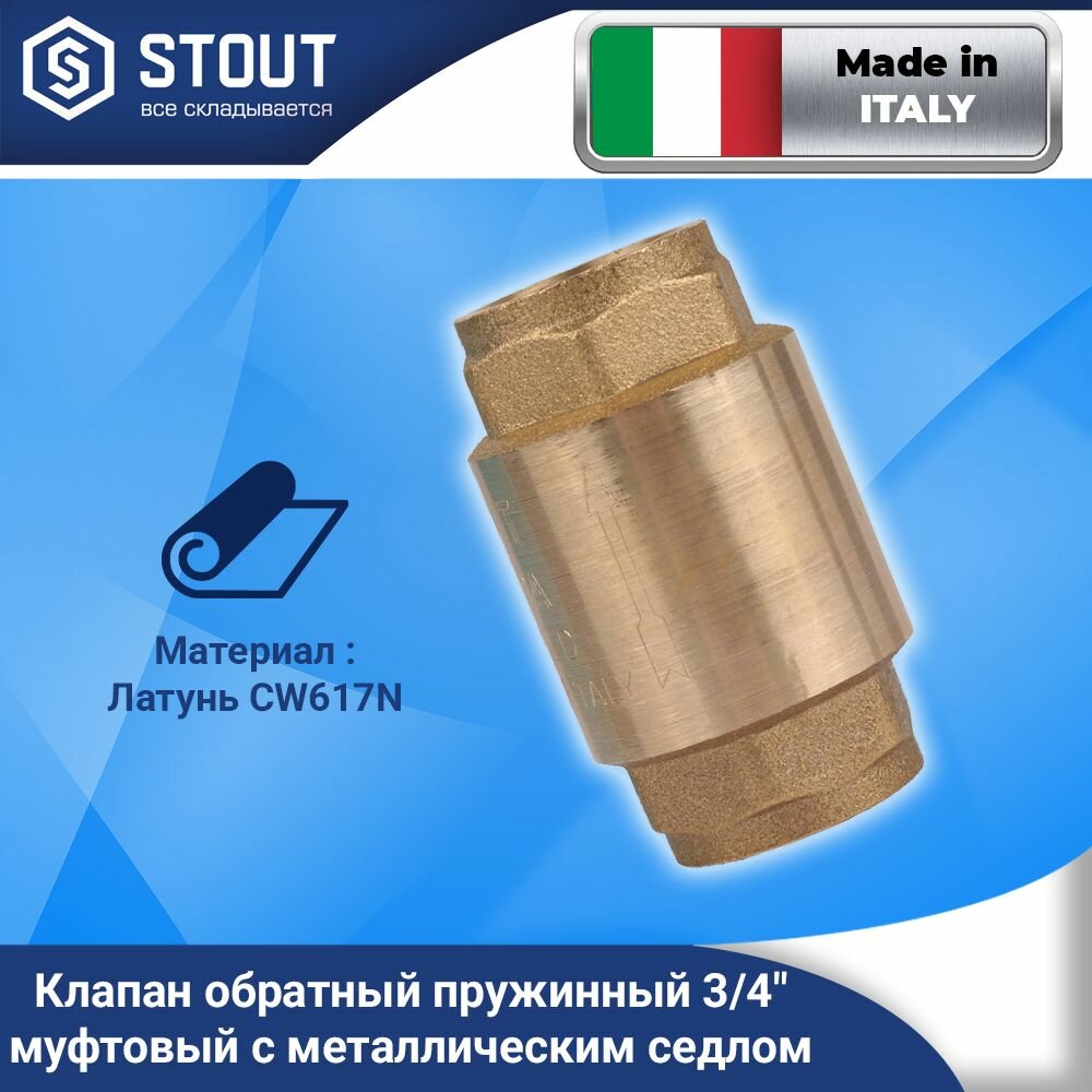 Клапан обратный Stout 3/4" - фото №16