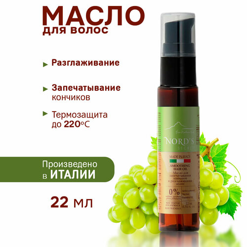 NORDS SECRET Масло для запечатывания кончиков и разглаживания волос 22 мл 399₽