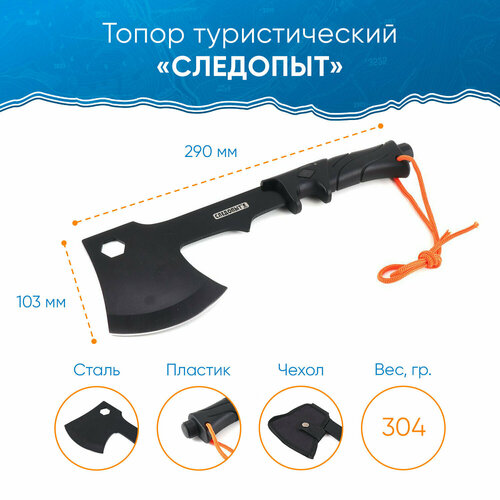 топор туристический 240 130 85 см вес 350гр pf at 10 Топор туристический следопыт, 290*103*23 мм, 304 гр, в чехле