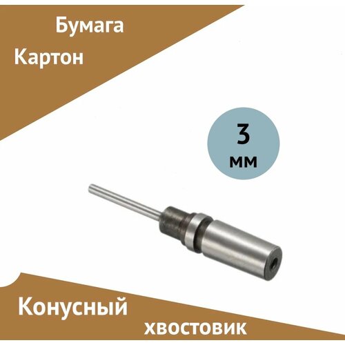 Сверло для бумаги, картона, полое, конусный хвостовик, 3 мм сверло nagel 1 сорт 5 мм