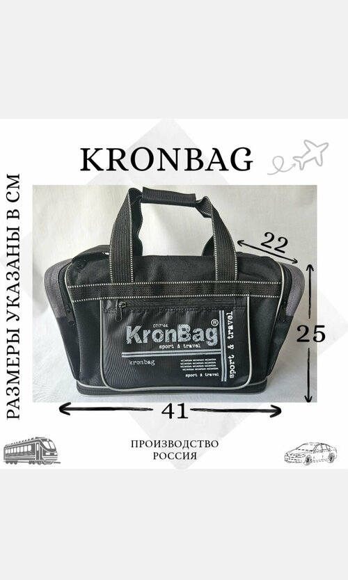 Сумка дорожная Kronbag 1009, 41х25, черный