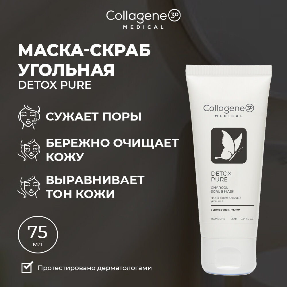 Маска-скраб угольная Home line DETOX PURE, 75 мл