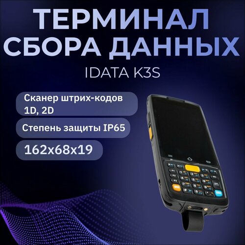 ТСД iData K3S (And12 GMS/2D DS7000 PRO/Quad-core 2.0GHz/3GB+32GB/WIFI/BT)