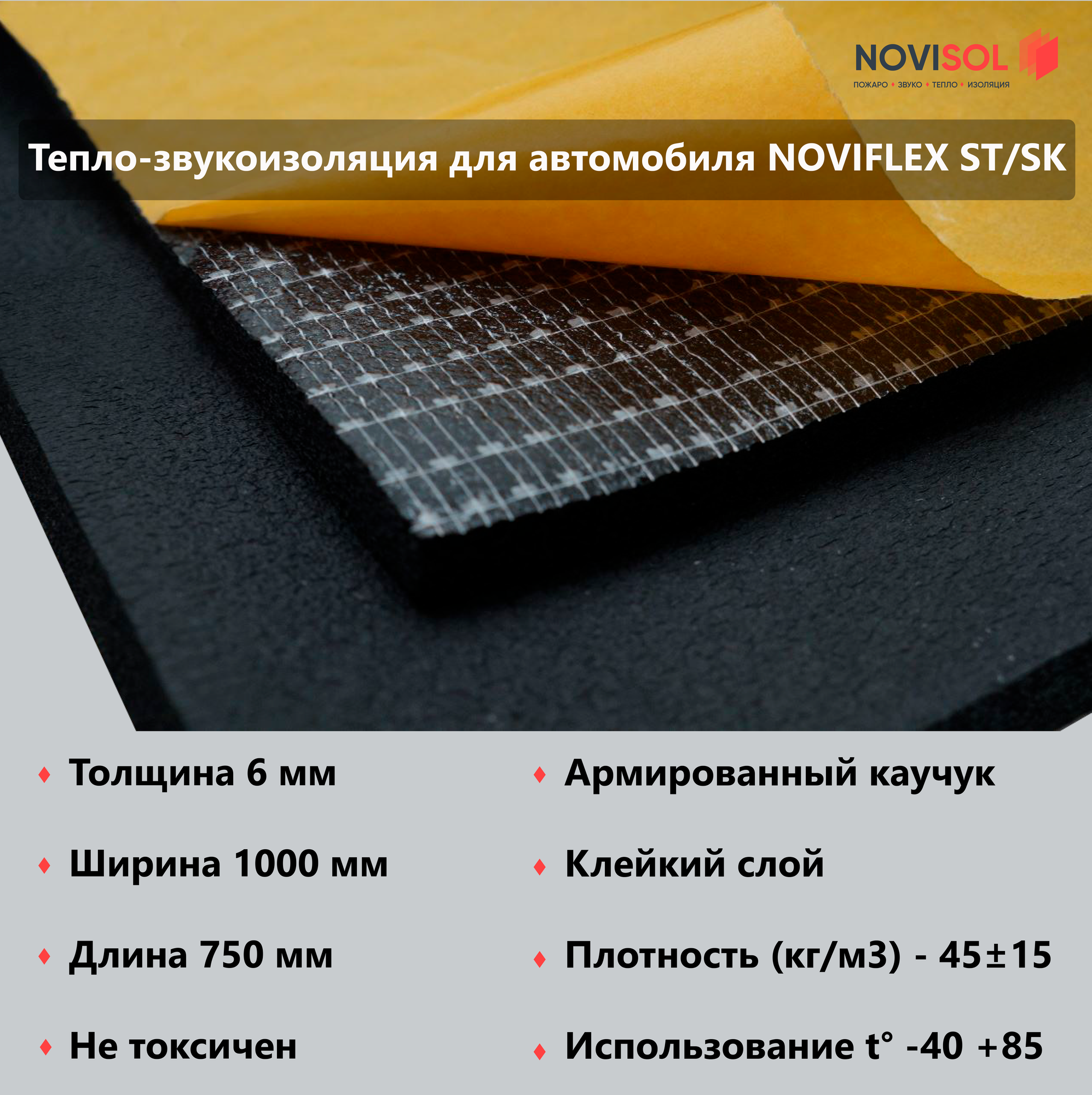 Тепло-звукоизоляционная самоклеящаяся пластина NOVIFLEX ST-SK 06х1000-0,75, комплект 2 шт, вспененный каучук