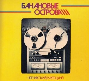 AudioCD Юрий Чернавский, Владимир Матецкий. Банановые острова (CD)