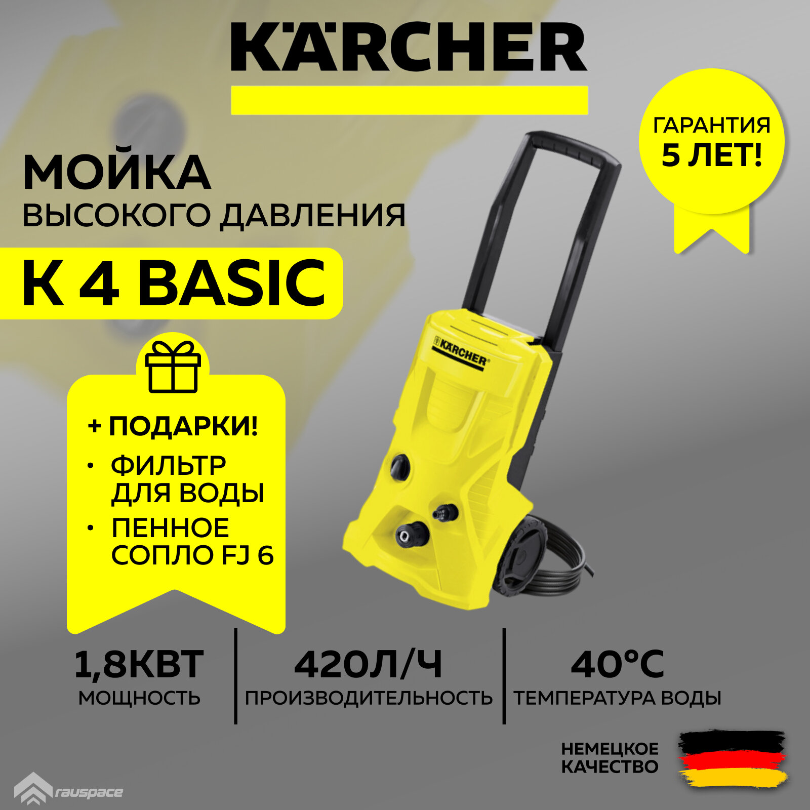 Мойка высокого давления Karcher K 4 Basic 1.180-080.0 + Фильтр воды + Пенное сопло (SET)