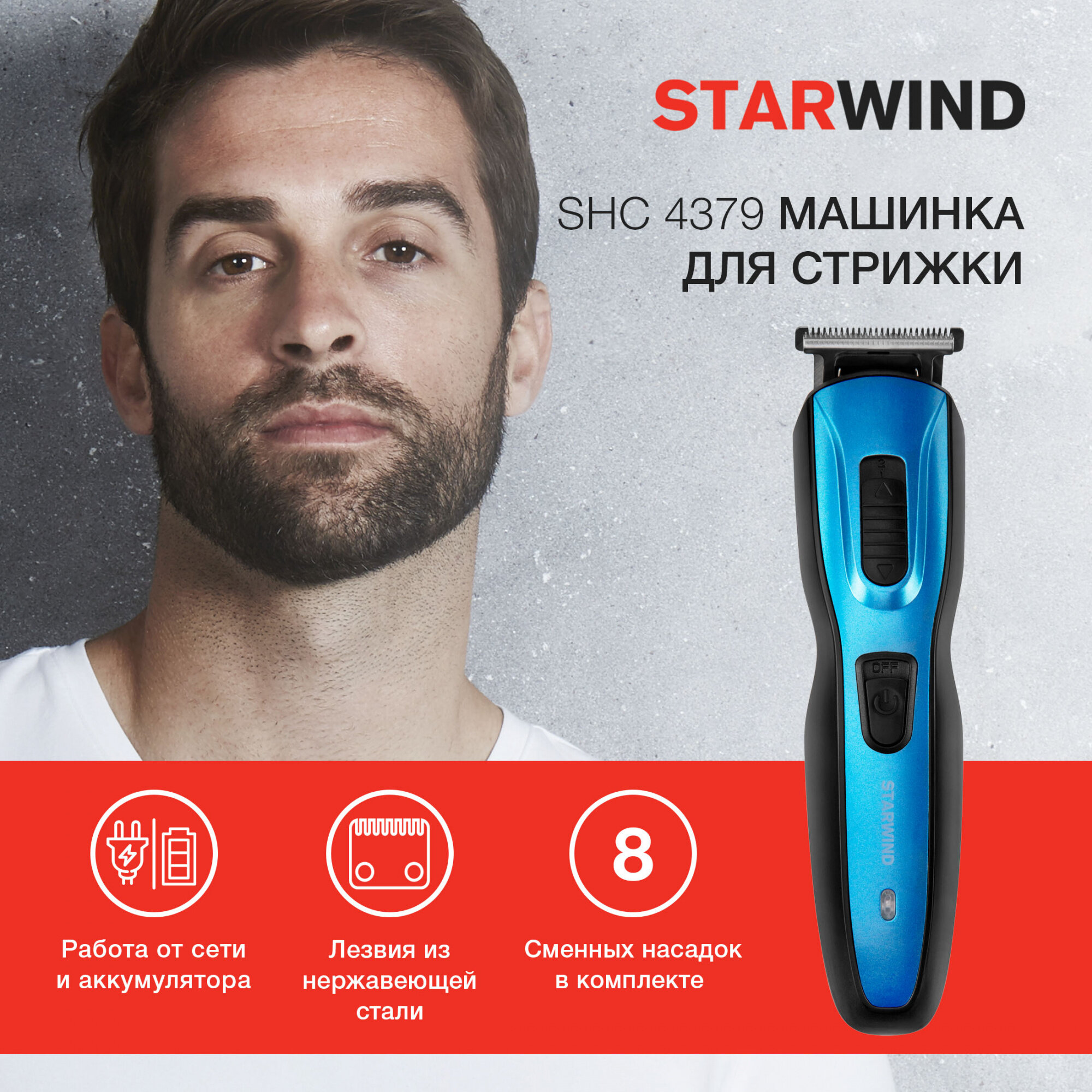 Машинка для стрижки StarWind SHC 4379 синий/черный