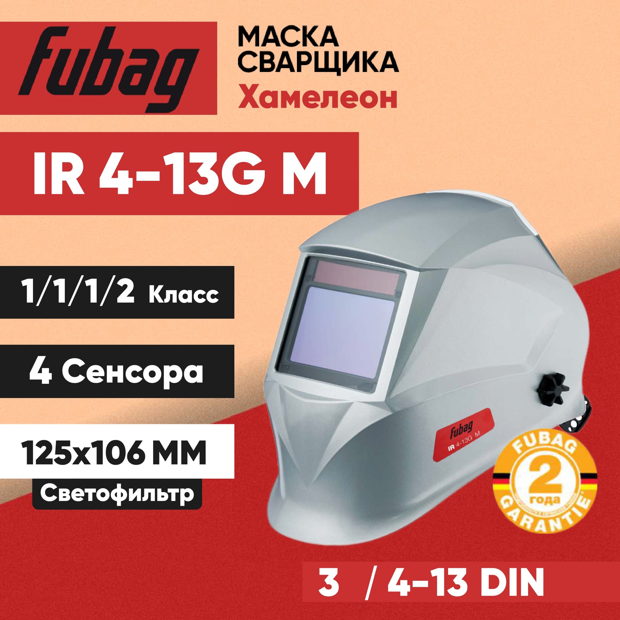 Маска сварщика хамелеон FUBAG - фото №8