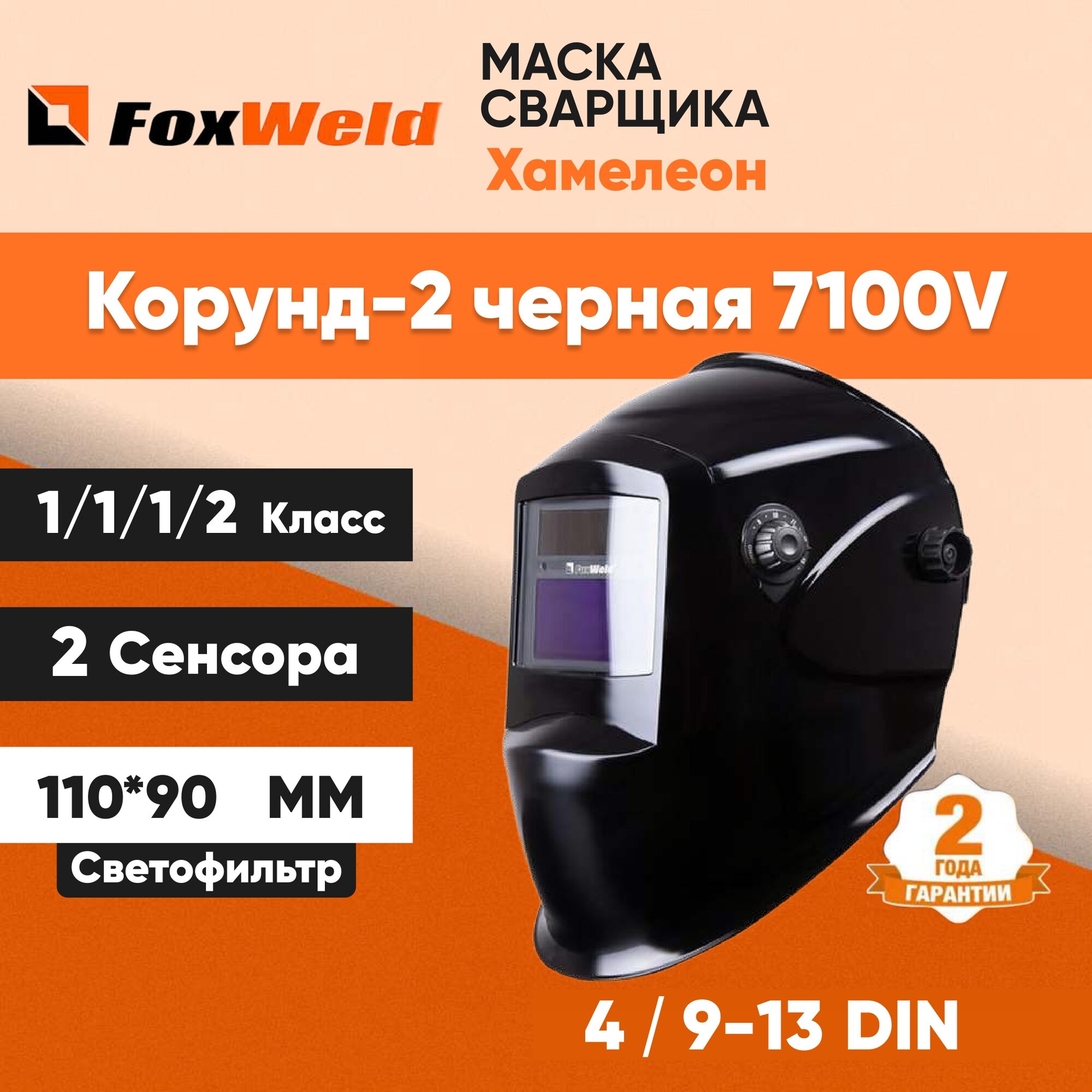 Маска сварочная хамелеон КОРУНД-2 7100V 9-13 DIN черный размер смотрового окна 92*42