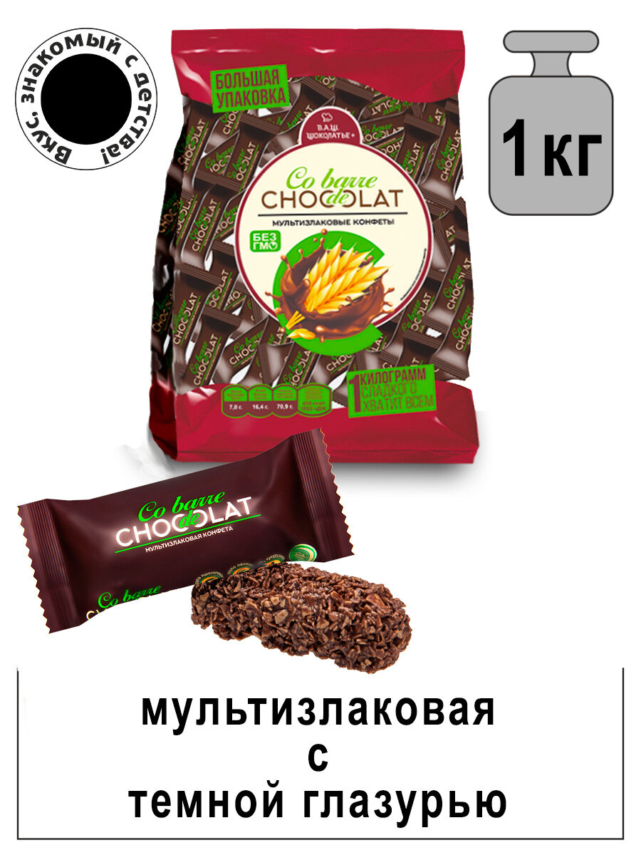 Конфеты мультизлаковые Co barre de CHOCOLAT с тёмной кондитерской глазурью 1000гр / Вкус, знакомый с детства.