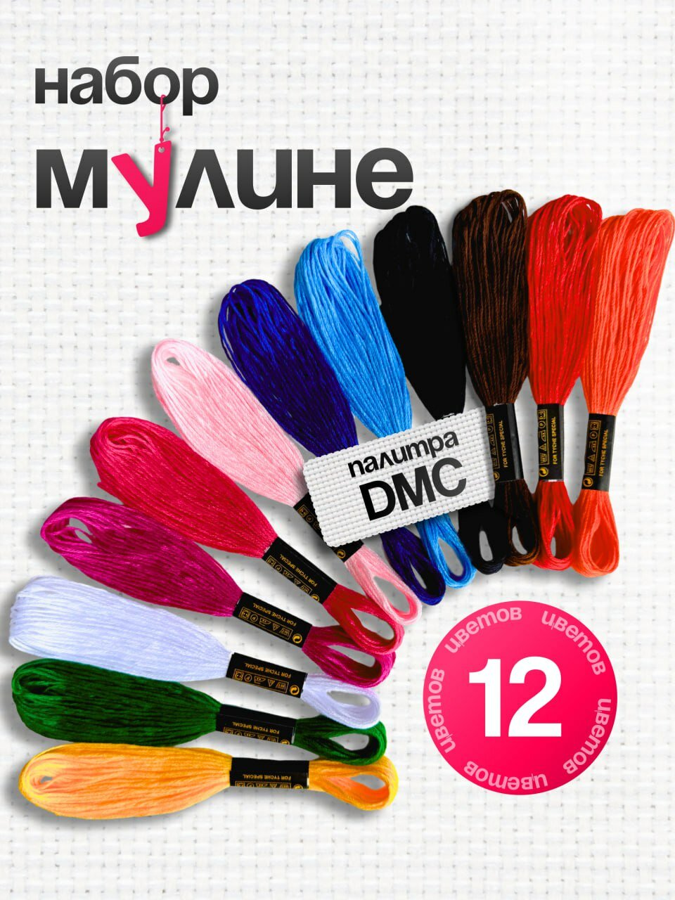 Мулине, нитки для вышивания, СХС, набор 12 разных цветов по 8 м, для творчества и рукоделия, для девочек