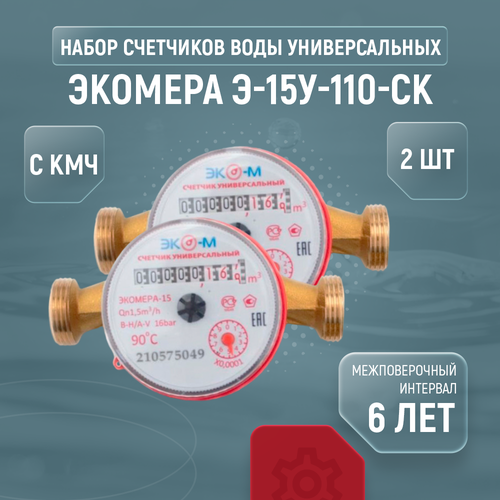 Счетчик воды универсальный ЭКОМЕРА-15 У (110 мм, с кмч) (2 шт.)